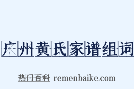 广州黄氏家谱组词是什么意思的图片
